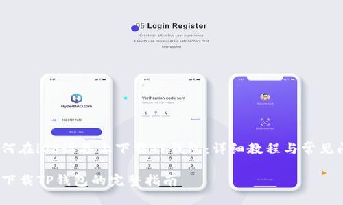 题目：如何在iOS设备上下载TP钱包：详细教程与常见问题解答

iOS设备下载TP钱包的完整指南