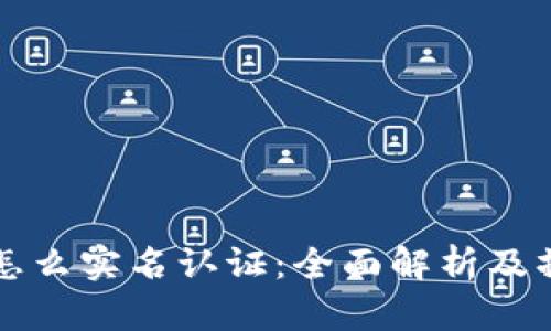 TP钱包怎么实名认证：全面解析及操作指南