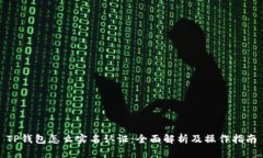 TP钱包怎么实名认证：全面