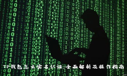 TP钱包怎么实名认证：全面解析及操作指南