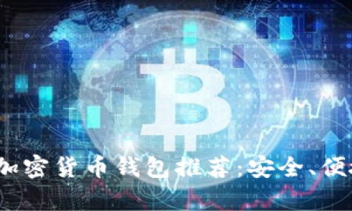 2023年最佳加密货币钱包推荐：安全、便捷与创新并存