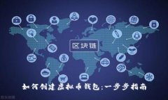 如何创建虚拟币钱包：一