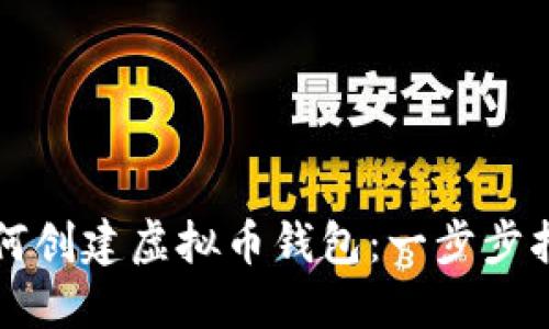如何创建虚拟币钱包：一步步指南