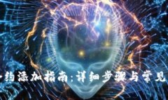 TP钱包合约添加指南：详细