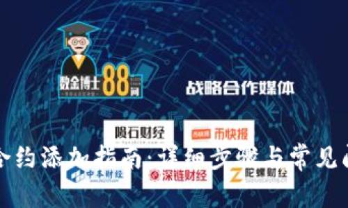 TP钱包合约添加指南：详细步骤与常见问题解答