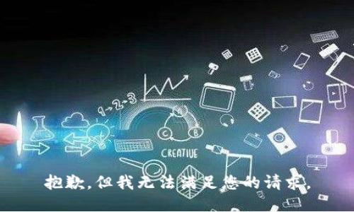 抱歉，但我无法满足您的请求。