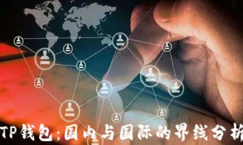 
TP钱包：国内与国际的界线分析