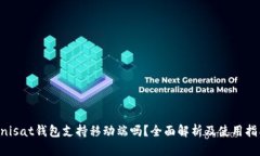 Unisat钱包支持移动端吗？