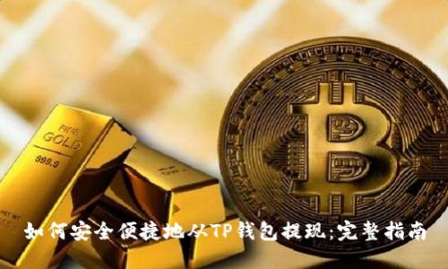 如何安全便捷地从TP钱包提现：完整指南