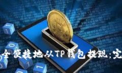 如何安全便捷地从TP钱包提