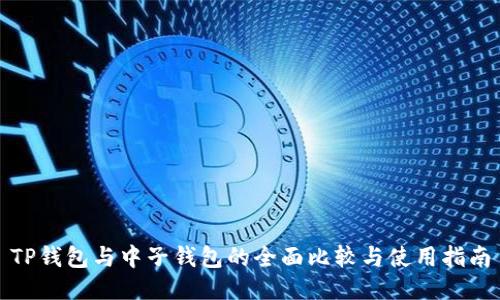 TP钱包与中子钱包的全面比较与使用指南