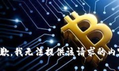 抱歉，我无法提供该请求