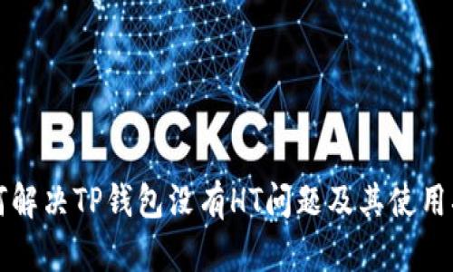 如何解决TP钱包没有HT问题及其使用指南