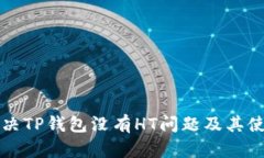 如何解决TP钱包没有HT问题