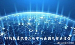 TP钱包屡次停止运营的原因