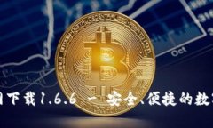 TP钱包官网下载1.6.6 - 安全