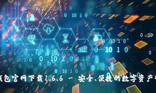 TP钱包官网下载1.6.6 - 安全、便捷的数字资产管理