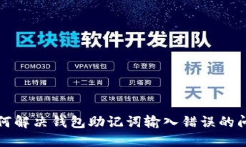 如何解决钱包助记词输入错误的问题