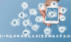 如何在TP钱包中取消打包交