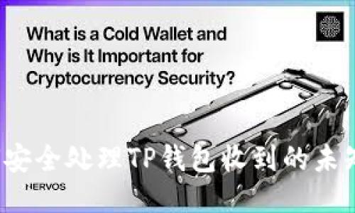 如何安全处理TP钱包收到的未知币？