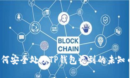 如何安全处理TP钱包收到的未知币？