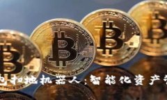 区块链钱包扫地机器人：