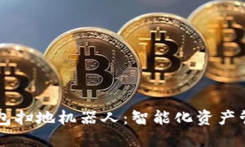 区块链钱包扫地机器人：智能化资产管理新方式