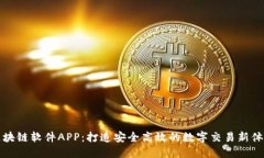 区块链软件APP：打造安全
