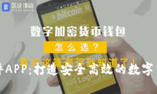 区块链软件APP：打造安全高效的数字交易新体验