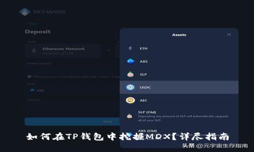 如何在TP钱包中挖掘MDX？详尽指南