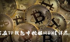 如何在TP钱包中挖掘MDX？详