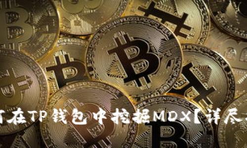 如何在TP钱包中挖掘MDX？详尽指南