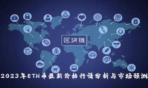 2023年ETH币最新价格行情分析与市场预测