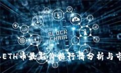 2023年ETH币最新价格行情分