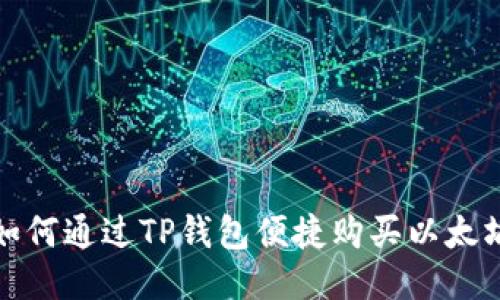 如何通过TP钱包便捷购买以太坊