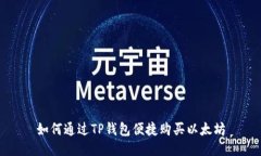 如何通过TP钱包便捷购买以