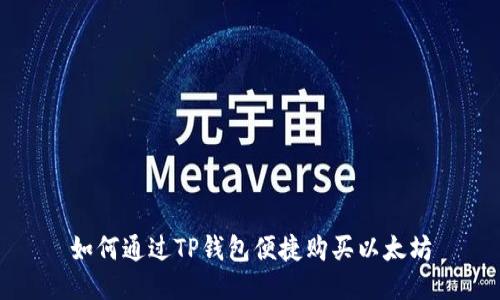 如何通过TP钱包便捷购买以太坊