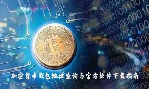 加密货币钱包地址查询与官方软件下载指南