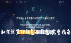 如何设置TP钱包冷钱包：完