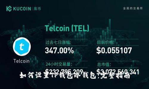如何设置TP钱包冷钱包：完整指南