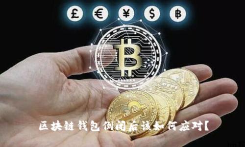 区块链钱包倒闭后该如何应对？