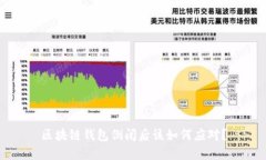 区块链钱包倒闭后该如何