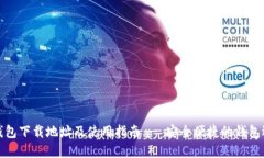 TP钱包下载地址及使用指南