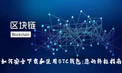 如何安全下载和使用BTC钱包：您的终极指南