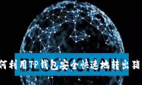 如何利用TP钱包安全快速地转出猪币？