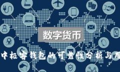 区块链中极客钱包的可靠