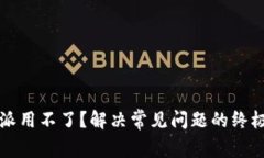 比特派用不了？解决常见