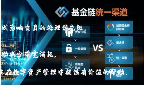 TP钱包中的带宽是什么？全面解析与应用实例
TP钱包, 带宽, 数字资产/guanjianci

一、什么是TP钱包？
TP钱包是一款专注于以太坊及其生态的多链数字资产钱包。它不仅支持以太坊主链的多种代币，还支持一些二层网络和其他区块链的资产。这种多功能性使得TP钱包成为越来越多用户管理和交易数字资产的选择。TP钱包提供了一系列功能，包括安全存储、资产管理、跨链转账、DApp使用等，致力于提供用户友好的数字资产管理体验。

二、什么是带宽？
在TP钱包中，带宽是一个重要的概念，它主要用于处理交易和进行操作时的网络容积。简单来说，带宽是你可以在区块链上执行的交易或操作的能力。每次进行交易，尤其是在忙碌的网络时，你都需要消耗一定的带宽。带宽的消耗通常与交易的复杂性、交易的数据大小和网络的拥堵程度相关。

三、带宽的具体作用
带宽主要用来交易的有效性和减少交易费用。在块链网络中，每个交易都会消耗一定的带宽，这些带宽是在加密货币钱包中预先分配的。带宽的消耗是根据所进行的操作计算的，稍微复杂的操作会消耗更多的带宽。这意味着如果用户的带宽资源不足，可能会导致交易延迟或被拒绝。

四、TP钱包的带宽如何获得？
TP钱包中的带宽通常是通过持有一定数量的原生代币或进行特定的交易得到的。例如，在某些区块链系统中，用户可以将其持有的代币进行质押，通过质押这些代币获取所需的带宽。这样做不仅可以保障个人资产的安全，还能够为用户带来额外的带宽资源。此外，用户也可以通过参与DApp的活动和其他生态服务来提高自己的带宽。

五、如何提升TP钱包中的带宽？
提升TP钱包中的带宽可以通过几种方法实现。首先，用户可以通过增加其持有的代币数量来获得更多的带宽。其次，定期检查市场和网络状态，选择在低峰期进行交易，会有助于降低带宽消耗。最后，参与生态系统中的活动，比如去中心化金融（DeFi）或游戏相关的操作，也可以获得额外的带宽。在日常操作中，用户应该合理规划自己的交易和操作，避免在网络拥堵时进行较为复杂的交易，以更好地利用手中的带宽。

六、TP钱包带宽的注意事项
在使用TP钱包的过程中，用户需要关注带宽的使用情况。在交易前，用户应查看自己的带宽剩余量，避免在交易过程中因为带宽不足而导致交易失败。同时，了解不同交易对带宽的消耗程度，可以帮助用户制定合理的操作策略。对于经常使用TP钱包的用户，建议定期进行带宽的监测与调整，以更好的适应市场变化。

七、常见问题解答

h4问题一：TP钱包中带宽是否可以购买？/h4
TP钱包的带宽目前并不支持直接购买，但用户可以通过质押或持有一定数量的原生代币来获取。持有代币不仅能够获得更多的带宽，还能为用户的资产提供一定的安全性。

h4问题二：带宽如何影响我的交易？/h4
带宽的影响主要体现在交易的执行速度和成功率上。如果带宽不足，用户的交易可能会被延迟或者拒绝。如果在网络拥堵时进行复杂的交易，可能会面临更高的难度和费用。

h4问题三：如何判断我的带宽是否充足？/h4
用户可以在TP钱包的界面中查看带宽的剩余量。在进行交易之前，建议用户进行自我检查，确认自己有足够的带宽来支持当前交易的需求。

h4问题四：带宽与交易费有什么区别？/h4
交易费用一般是指在区块链网络中为了激励矿工处理交易而支付的费用，而带宽是用于执行交易的能力。两者相辅相成，但并不完全相同。带宽影响交易是否能够被及时处理，而交易费则影响交易的处理优先级。

h4问题五：怎样消耗最少的带宽进行交易？/h4
消耗最少带宽进行交易的方法主要有以下几种：选择在网络低峰期交易，交易复杂度低的操作，定期进行带宽监控，避免在网络拥堵时进行高频交易等。合理规划和选择交易时间可以帮助减少带宽消耗。

综上所述，TP钱包中的带宽是数字资产交易中不可忽视的重要元素。理解带宽的概念、作用，以及如何获取和使用带宽，对用户在TP钱包中的操作和交易具有重要的意义。希望本文能为您在数字资产管理中提供有价值的帮助。