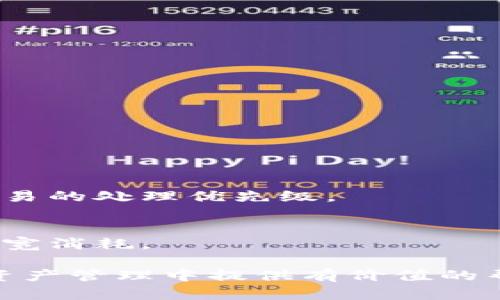 TP钱包中的带宽是什么？全面解析与应用实例
TP钱包, 带宽, 数字资产/guanjianci

一、什么是TP钱包？
TP钱包是一款专注于以太坊及其生态的多链数字资产钱包。它不仅支持以太坊主链的多种代币，还支持一些二层网络和其他区块链的资产。这种多功能性使得TP钱包成为越来越多用户管理和交易数字资产的选择。TP钱包提供了一系列功能，包括安全存储、资产管理、跨链转账、DApp使用等，致力于提供用户友好的数字资产管理体验。

二、什么是带宽？
在TP钱包中，带宽是一个重要的概念，它主要用于处理交易和进行操作时的网络容积。简单来说，带宽是你可以在区块链上执行的交易或操作的能力。每次进行交易，尤其是在忙碌的网络时，你都需要消耗一定的带宽。带宽的消耗通常与交易的复杂性、交易的数据大小和网络的拥堵程度相关。

三、带宽的具体作用
带宽主要用来交易的有效性和减少交易费用。在块链网络中，每个交易都会消耗一定的带宽，这些带宽是在加密货币钱包中预先分配的。带宽的消耗是根据所进行的操作计算的，稍微复杂的操作会消耗更多的带宽。这意味着如果用户的带宽资源不足，可能会导致交易延迟或被拒绝。

四、TP钱包的带宽如何获得？
TP钱包中的带宽通常是通过持有一定数量的原生代币或进行特定的交易得到的。例如，在某些区块链系统中，用户可以将其持有的代币进行质押，通过质押这些代币获取所需的带宽。这样做不仅可以保障个人资产的安全，还能够为用户带来额外的带宽资源。此外，用户也可以通过参与DApp的活动和其他生态服务来提高自己的带宽。

五、如何提升TP钱包中的带宽？
提升TP钱包中的带宽可以通过几种方法实现。首先，用户可以通过增加其持有的代币数量来获得更多的带宽。其次，定期检查市场和网络状态，选择在低峰期进行交易，会有助于降低带宽消耗。最后，参与生态系统中的活动，比如去中心化金融（DeFi）或游戏相关的操作，也可以获得额外的带宽。在日常操作中，用户应该合理规划自己的交易和操作，避免在网络拥堵时进行较为复杂的交易，以更好地利用手中的带宽。

六、TP钱包带宽的注意事项
在使用TP钱包的过程中，用户需要关注带宽的使用情况。在交易前，用户应查看自己的带宽剩余量，避免在交易过程中因为带宽不足而导致交易失败。同时，了解不同交易对带宽的消耗程度，可以帮助用户制定合理的操作策略。对于经常使用TP钱包的用户，建议定期进行带宽的监测与调整，以更好的适应市场变化。

七、常见问题解答

h4问题一：TP钱包中带宽是否可以购买？/h4
TP钱包的带宽目前并不支持直接购买，但用户可以通过质押或持有一定数量的原生代币来获取。持有代币不仅能够获得更多的带宽，还能为用户的资产提供一定的安全性。

h4问题二：带宽如何影响我的交易？/h4
带宽的影响主要体现在交易的执行速度和成功率上。如果带宽不足，用户的交易可能会被延迟或者拒绝。如果在网络拥堵时进行复杂的交易，可能会面临更高的难度和费用。

h4问题三：如何判断我的带宽是否充足？/h4
用户可以在TP钱包的界面中查看带宽的剩余量。在进行交易之前，建议用户进行自我检查，确认自己有足够的带宽来支持当前交易的需求。

h4问题四：带宽与交易费有什么区别？/h4
交易费用一般是指在区块链网络中为了激励矿工处理交易而支付的费用，而带宽是用于执行交易的能力。两者相辅相成，但并不完全相同。带宽影响交易是否能够被及时处理，而交易费则影响交易的处理优先级。

h4问题五：怎样消耗最少的带宽进行交易？/h4
消耗最少带宽进行交易的方法主要有以下几种：选择在网络低峰期交易，交易复杂度低的操作，定期进行带宽监控，避免在网络拥堵时进行高频交易等。合理规划和选择交易时间可以帮助减少带宽消耗。

综上所述，TP钱包中的带宽是数字资产交易中不可忽视的重要元素。理解带宽的概念、作用，以及如何获取和使用带宽，对用户在TP钱包中的操作和交易具有重要的意义。希望本文能为您在数字资产管理中提供有价值的帮助。