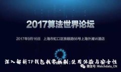 深入解析TP钱包找零机制：